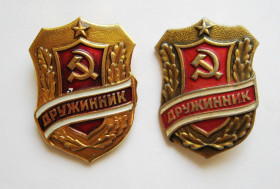 Службові та спеціальні Служебные и специальные ^/--/^ ДРУЖИННИК  = СРСР - СССР = різновидності = 2 шт. &amp; ^_^^^ ДРУЖИННИК = СССР - СССР = разновидности = 2 шт. &amp; - фото фото фото