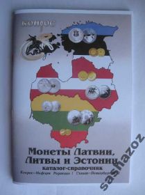 Каталоги Каталоги ^/--/^ Конрос каталог Монеты Латвии, Литвы и Эстонии ^_^^^ Конрос каталог Монети Латвії, Литви та Естонії - фото фото фото