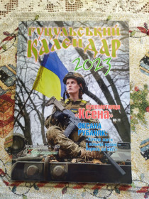Видання - р. Издания - гг. ^/--/^ Гуцульський календар 2023 спецвипуск ^_^^^ Гуцульский календарь 2023 спецвыпуск - фото фото фото