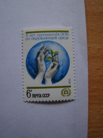 СРСР - СССР - ^/--/^ СССР, Михель  (2009), 5172, 10 лет Программе ООН по окружающей среде. ^_^^^ СРСР, Міхель (2009), 5172, 10 років Програмі ООН з навколишнього середовища. - фото фото фото