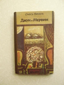 Видання - р. Издания - гг. ^/--/^ Бенюх Олесь. Джун и Мервин. Поэма о детях Южных морей. ^_^^^ Бенюх Олесь. Джун і Мервін. Поема про дітей Південної моря. - фото фото фото