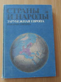 Видання - р. Издания - гг. ^/--/^ Страны и народы. Зарубежная Европа. Южная Европа ^_^^^ Країни і народи. Закордонна Європа. Південна Європа - фото фото фото
