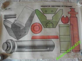 Інше Другое ^/--/^ СССР плакат учебный подпорка винтовая встроенная 6 ^_^^^ СРСР плакат навчальний підпорка гвинтова вбудована 6 - фото фото фото
