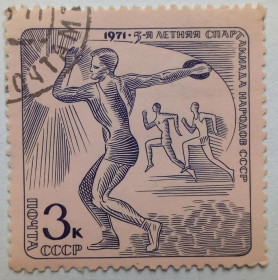 СРСР - СССР - ^/--/^ СССР 1971 Летняя Спартакиада, 3 /--/ к., гашеная ^_^^^ СРСР 1971 Літня Спартакіада, 3 /--/ к., гашена - фото фото фото