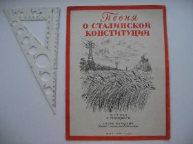 Інше Другое ^/--/^ Ноты Песня о сталинской конституции 1950 год ^_^^^ Пісня про сталінську конституцію 1950 - фото фото фото