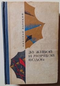 Видання - р. Издания - гг. ^/--/^ Николай Далекий - За живой и мертвой водой  (1969) ^_^^^ Микола Далекий - За живою і мертвою водою (1969) - фото фото фото