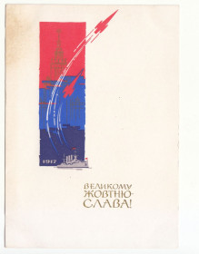 СРСР СССР ^/--/^ Великому Жовтню Слава 1966 Шимальський Р /--/ 10 ^_^^^ Великому Октябрю Слава 1966 Шимальский Р /--/ 10 - фото фото фото