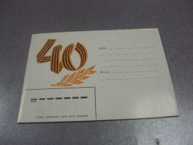 СРСР СССР ^/--/^ открытка конверт 40 лет победы 1985 №10083 /--/ м ^_^^^ листівка конверт 40 років перемоги 1985 No 10083 /--/ м - фото фото фото