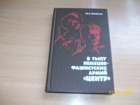 Видання - р. Издания - гг. ^/--/^ М.А. Касаткин - В тылу немецко-фашистских армий &amp;quot;Центр&amp;quot; ^_^^^ М.А. Касаткін - У тилу німецько-фашистських армій &amp;quot; Центр &amp;quot; - фото фото фото
