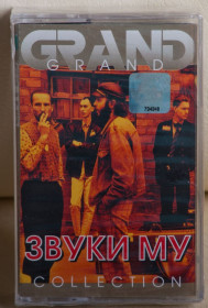 Касети Кассеты ^/--/^ Звуки Му  - Grand Collection Новая запечатанная Кассета ^_^^^ Звуки Му - Grand Collection Нова запечатана Кассета - фото фото фото