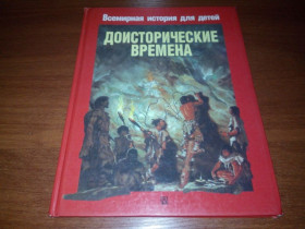 Видання - р. Издания - гг. ^/--/^ Доисторические времена  (Всемирная история для детей) ^_^^^ Доісторичні часи (Всесвітня історія для дітей) - фото фото фото