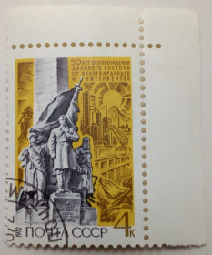 СРСР - СССР - ^/--/^ СССР 1972 50 лет освобождения Дальнего Востока, угловая, гашеная ^_^^^ СРСР 1972 50 років звільнення Далекого Сходу, кутова, гашена - фото фото фото