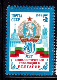 СРСР - СССР - ^/--/^ СССР 1984 г   MNH - Болгария ^_^^^ СРСР 1984 MNH - Болгарія - фото фото фото