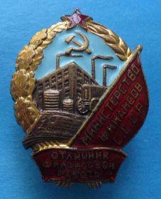 Відзнаки Знаки отличий ^/--/^ Отличник финансовой работы Министерство финансов СССР № 7 тыс ^_^^^ Відмінник фінансової роботи Міністерство фінансів СРСР No 7 тис - фото фото фото