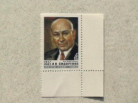 СРСР - СССР - ^/--/^ Поштова марка СССР &amp;quot; Памяті А.В.Сідоренко &amp;quot; 1983 рік ** ^_^^^ Почтовая марка СССР &amp;quot; Памяти А.В.Сидоренко &amp;quot; 1983 год ** - фото фото фото