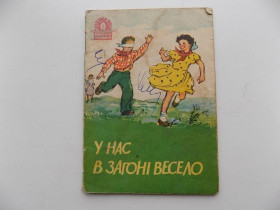 Видання - р. Издания - гг. ^/--/^ Сборник игр У нас в загоні весело (на украинском языке) 1960 год ^_^^^ Сборник игр У нас в отряде весело (на украинском языке) 1960 год - фото фото фото
