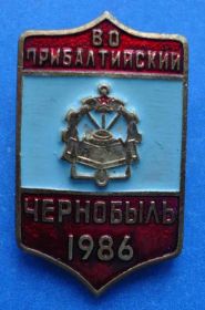 Відзнаки Знаки отличий ^/--/^ Чернобыль 1986 ВО Прибалтийский ^_^^^ Чорнобиль 1986 ВО Прибалтійський - фото фото фото