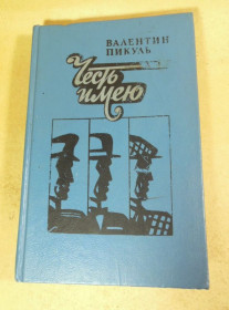 Видання - р. Издания - гг. ^/--/^ Валентин Пикуль. Честь имею ^_^^^ Валентин Пікуль. Честь маю - фото фото фото