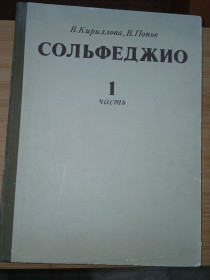 Видання - р. Издания - гг. ^/--/^ Кириллова В.А., Попов В.С. Сольфеджио. Часть I. ^_^^^ Кирилова В.А., Попов В.С. Сольфеджіо. Частина I. - фото фото фото