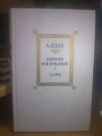 Видання - р. Издания - гг. ^/--/^ Доде. Короли в изгнании. Сафо ^_^^^ Доде. Королі у вигнанні. Сафо - фото фото фото