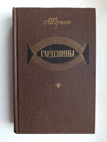 Видання - р. Издания - гг. ^/--/^ Гарденины - Александр Эртель - ^_^^^ Гарденіни - Олександр Ертель - - фото фото фото