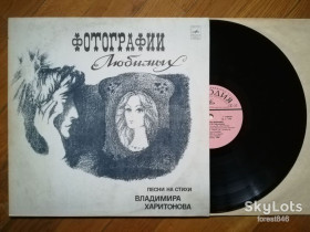 Платівки Пластинки ^/--/^ Песни на стихи В. Харитонова-Фотографии любимых  (3)-Ex., Мелодія ^_^^^ Песны на стихи В. Харитонова-Фотографии любимых (3)-Ex., Мелодия - фото фото фото