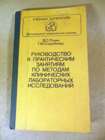 Видання - р. Издания - гг. ^/--/^ Руководство к практическим занятиям по методам клинических лабораторных исследований ^_^^^ Керівництво до практичних занять за методами клінічних лабораторних досліджень - фото фото фото