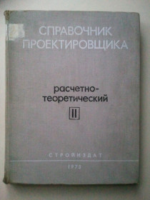 Видання - р. Издания - гг. ^/--/^ Справочник проектировщика промышленных, жилых и общественных зданий и сооружений. ^_^^^ Довідник проектувальника промислових, житлових і громадських будівель і споруд. - фото фото фото