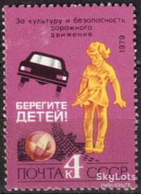 СРСР - СССР - ^/--/^ СССР 1979 безопасность на дорогах дети транспорт автомобиль СК 4954 MNH ^_^^^ СРСР 1979 безпека на дорогах діти транспорт автомобіль СК 4954 MNH - фото фото фото