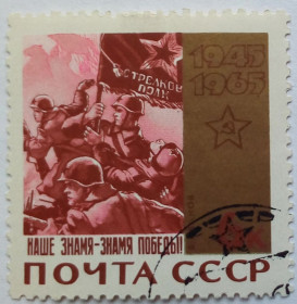 СРСР - СССР - ^/--/^ СССР 1965 20 лет Победы, 6 /--/ к., гашеная ^_^^^ СРСР 1965 20 років Перемоги, 6 /--/ к., гашена - фото фото фото