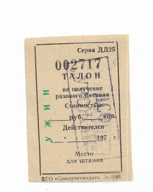Інше Другое ^/--/^ ДСО Урожай, шахматы. Талон, ужин со стоимостью руб., коп. 1970 - е года. ^_^^^ ДСО Урожай, шахи. Талон, вечеря з вартістю руб., коп. 1970 - е року. - фото фото фото