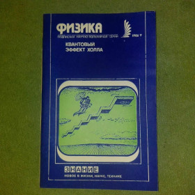 Видання - р. Издания - гг. ^/--/^ Литцинг Квантовый эффект Холла	1986 ^_^^^ Літцинг Квантовий ефект Хола 1986 - фото фото фото