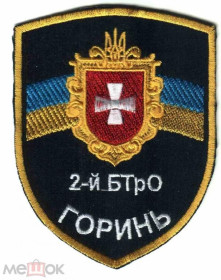 Інше Другое ^/--/^ Шеврон. Украина. Армия. Горынь. 2 БТО. АТО. voen ^_^^^ Шеврон. Україна. Армія. Горинь. 2 БТО. АТО. voen - фото фото фото
