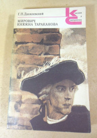Видання - р. Издания - гг. ^/--/^ Г.П. Данилевский. Мирович. Княжна Тараканова КС ^_^^^ Г.П. Данилевський. Мирович. Князівна Тараканова КС - фото фото фото