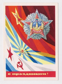 СРСР СССР ^/--/^ С ПРАЗДНИКОМ  - ПОБЕДА = ФЛАГИ - ВВС - ВМФ = ДМПК 1970 г. = БОЙКОВ = чистая &amp; ^_^^^ З ПРАЗДНИКОМ - ПЕРЕМОГА = ФЛАГИ - ВПС - ВМФ = ДМПК 1970 = БОЙКОВ = чиста &amp; - фото фото фото