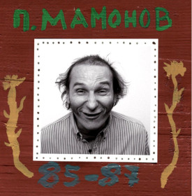 Платівки Пластинки ^/--/^ Петр Мамонов / Звуки Му - Квартирные Концерты - 1985-87.  (2 /--/ LP). 12. Vinyl. Пластинки. S/S. ^_^^^ Петро Мамонов / Звуки Му - Квартирні Концерти - 1985-87. (2 /--/ LP). 12. Vinyl. Пластинки. S/S. - фото фото фото