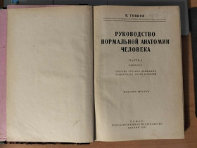 Видання - р. Издания - гг. ^/--/^ Тонков В. Руководство нормальной анатомии человека. ^_^^^ Тонков В. Керівництво нормальної анатомії людини. - фото фото фото