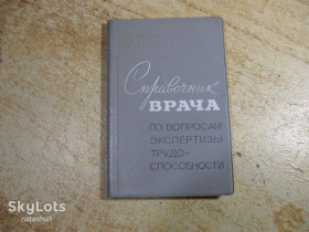 Видання - р. Издания - гг. ^/--/^ справочник врача по вопросам экспертизы трудоспособности 1974 /--/ г ^_^^^ довідник лікаря з питань експертизи працездатності 1974 - фото фото фото
