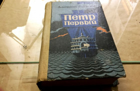 Видання - р. Издания - гг. ^/--/^ Алексей Толстой - Петр Первый ^_^^^ Олексій Толстой - Петро Перший - фото фото фото