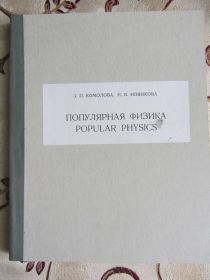 Видання - р. Издания - гг. ^/--/^ Популярная физика : Учеб. пособие / З. П. Комолова, Н. В. Новикова. (англ) ^_^^^ Популярна фізика : Учеб. посібник / З. П. Комолова, Н. В. Новікова. (англ) - фото фото фото