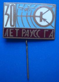 Пам'ятні і ювілейні Памятные и юбилейные ^/--/^ 30 лет РАУСС ГА Рижское авиац-е училище спецслужб ^_^^^ 30 років РАУСС ГА Ризьке авіац-е училище спецслужб - фото фото фото