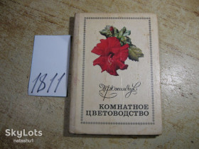 Видання - р. Издания - гг. ^/--/^ комнатное цветоводство 1977 /--/ г ^_^^^ кімнатне квітникарство 1977 - фото фото фото