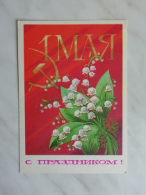 СРСР СССР ^/--/^ С праздником! 1 Мая Худ.А.Бойков 1975 /--/ г. ^_^^^ Зі святом! 1 Травня Худ.А.Бойков 1975 /--/ р. - фото фото фото