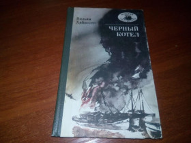 Видання - р. Издания - гг. ^/--/^ Вильям Хайнесен ЧЕРНЫЙ КОТЕЛ  (Серия &amp;quot;Морская библиотека&amp;quot;) ^_^^^ Вільям Хайнесен Чорний Котел (Серія &amp;quot; Морська бібліотека &amp;quot;) - фото фото фото
