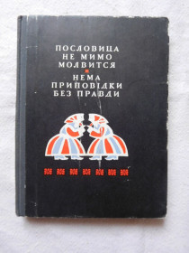 Видання - р. Издания - гг. ^/--/^ Пословица не мимо молвится Нема приповідки без правди прислів&amp;apos;я приказки ^_^^^ Пословица не мимо молвится Нет заповедки без правды послов&amp;apos;я поговорки - фото фото фото