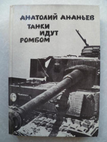 Видання - р. Издания - гг. ^/--/^ Ананьев А. Танки идут ромбом.1988 /--/ г. ^_^^^ Ананьєв А. Танки йдуть ромбом. 1988. - фото фото фото