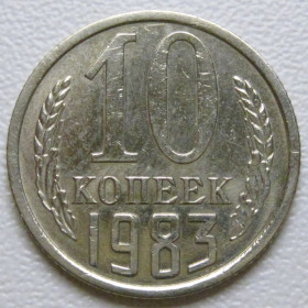 - - ^/--/^ СРСР 10 копійок 1983 року шт.2.3 #39356 ^_^^^ СССР 10 копеек 1983 года шт.2. 3 #39356 - фото фото фото