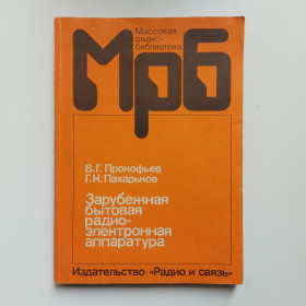 Видання - р. Издания - гг. ^/--/^ Прокофьев В. Г., Пахарьков Г. Н. Зарубежная бытовая радиоэлектронная аппаратура. МРБ 1119 ^_^^^ Прокоф'єв В. Г., Пахарьков Г. Н. Зарубіжна побутова радіоелектронна апаратура. МРБ 1119 - фото фото фото