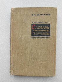 Видання - р. Издания - гг. ^/--/^ Шамурин Е.И. Словарь книговедческих терминов. ^_^^^ Шамурін Е.І. Словник книгознавчих термінів. - фото фото фото