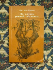 Інше Другое ^/--/^ Д. Мак-Киннон - По следам рыжей обезьяны - М.: Мысль, 1985 - К /--/ 07 /--/ Ж ^_^^^ Д. Мак-Кіннон - По слідах рудої мавпи - М.: Думка, 1985 - К /--/ 07 /--/ Ж - фото фото фото
